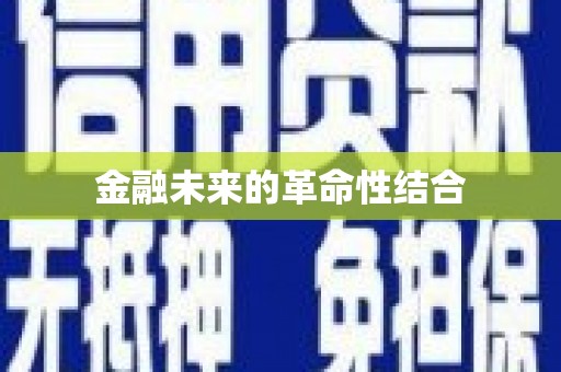 福海金融未来的革命性结合