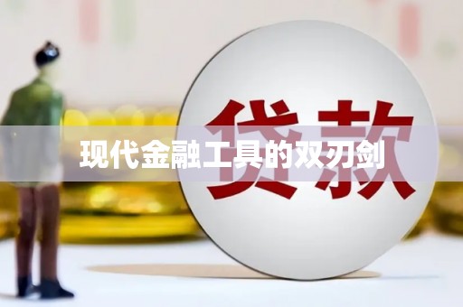 福海现代金融工具的双刃剑