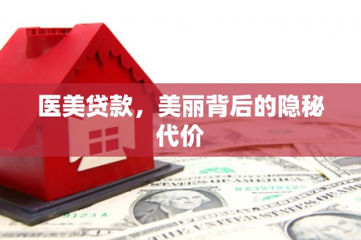 福海医美贷款，美丽背后的隐秘代价