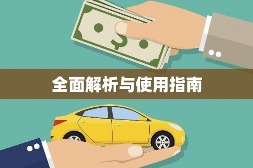 福海全面解析与使用指南