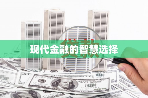 福海现代金融的智慧选择