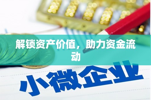 福海解锁资产价值，助力资金流动
