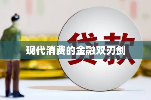 福海现代消费的金融双刃剑