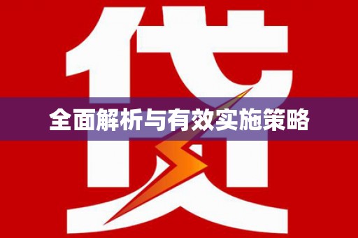 福海全面解析与有效实施策略