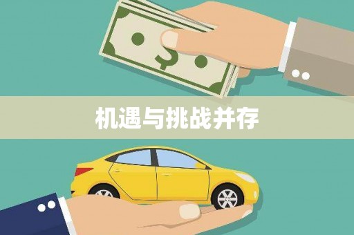 福海机遇与挑战并存