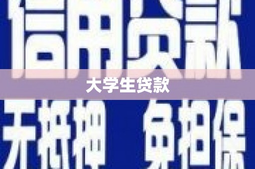 福海大学生贷款