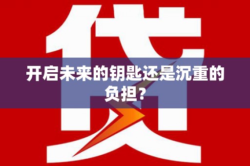 福海开启未来的钥匙还是沉重的负担？