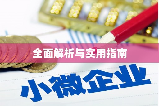 福海全面解析与实用指南