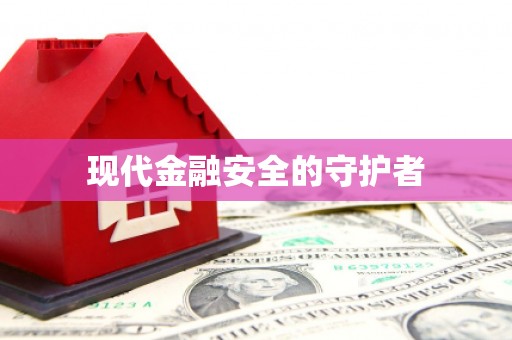 福海现代金融安全的守护者