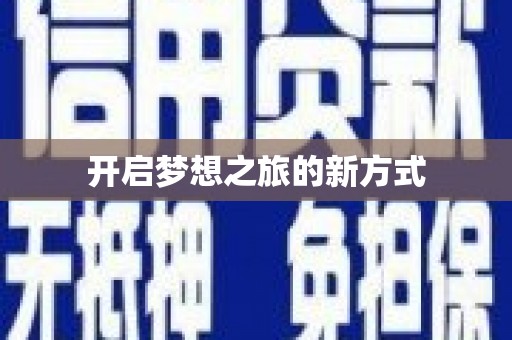 福海开启梦想之旅的新方式