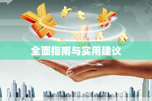 福海全面指南与实用建议
