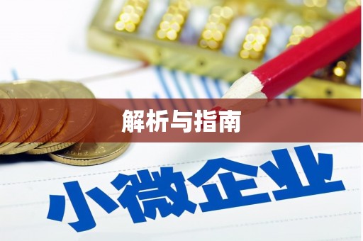 福海解析与指南