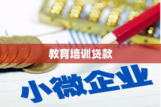 福海教育培训贷款