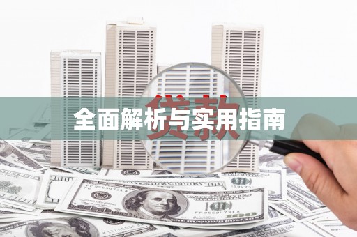 福海全面解析与实用指南