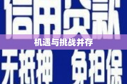 福海机遇与挑战并存