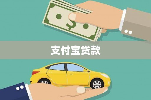 福海支付宝贷款