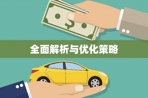 福海全面解析与优化策略