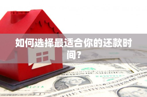 福海如何选择最适合你的还款时间？