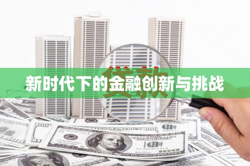 福海新时代下的金融创新与挑战
