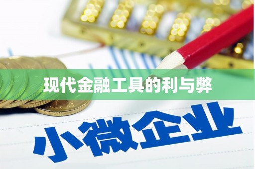 福海现代金融工具的利与弊