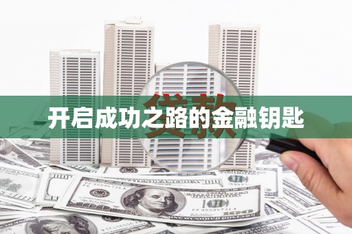 福海开启成功之路的金融钥匙