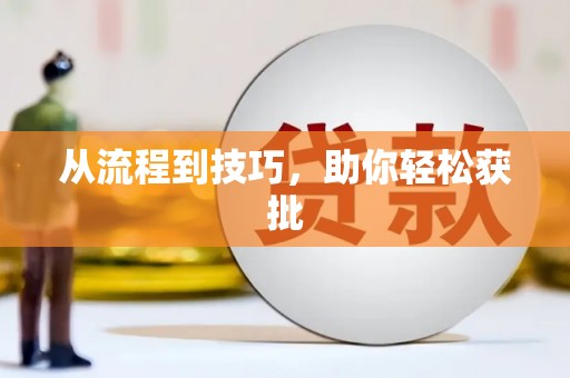 福海从流程到技巧，助你轻松获批