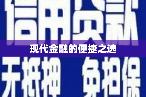 福海现代金融的便捷之选
