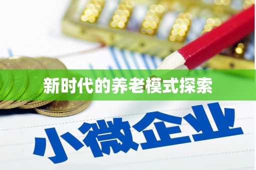 福海新时代的养老模式探索
