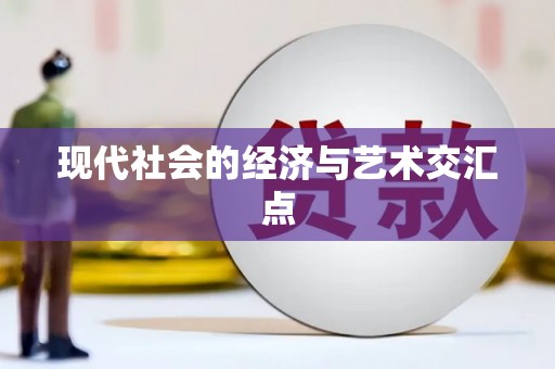 福海现代社会的经济与艺术交汇点