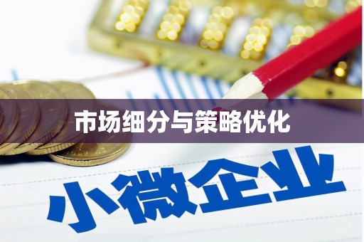 福海市场细分与策略优化