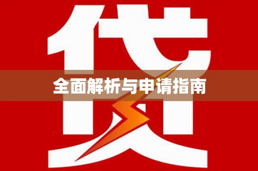 福海全面解析与申请指南