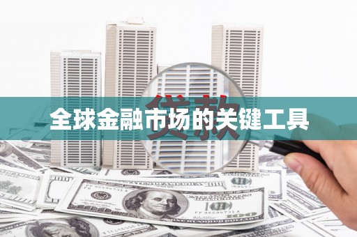 福海全球金融市场的关键工具