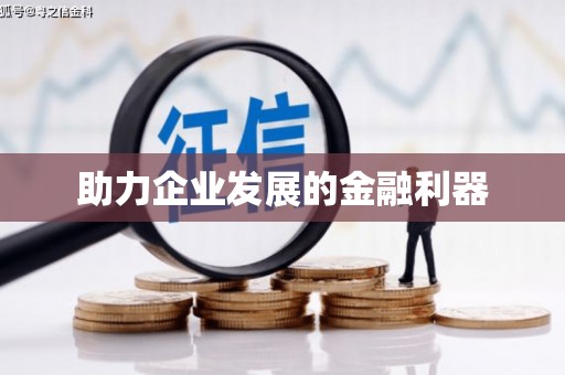 福海助力企业发展的金融利器