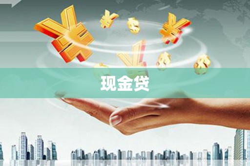 福海现金贷