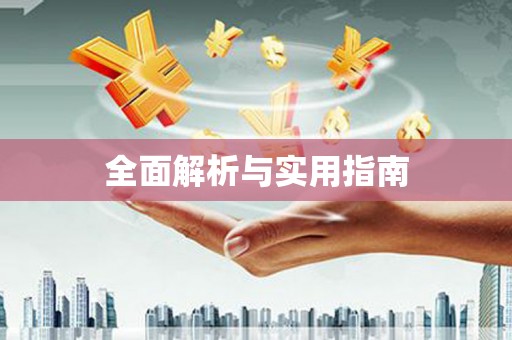 福海全面解析与实用指南