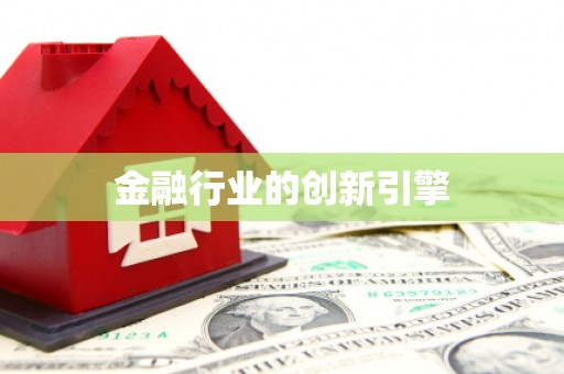 福海金融行业的创新引擎
