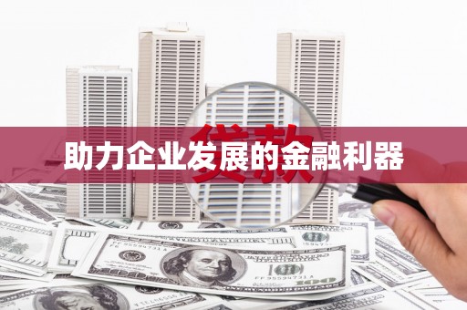 福海助力企业发展的金融利器