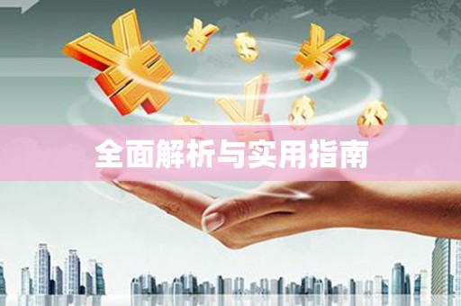福海全面解析与实用指南