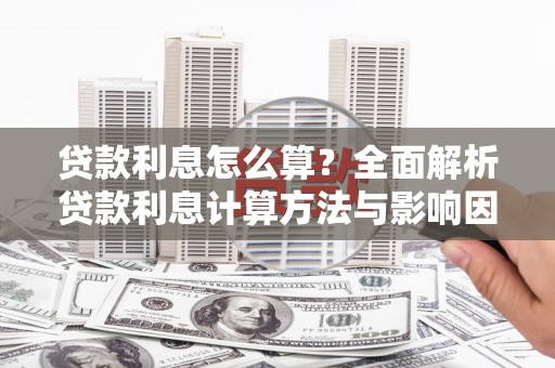 福海贷款利息怎么算？全面解析贷款利息计算方法与影响因素