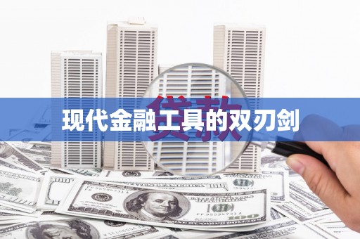 福海现代金融工具的双刃剑