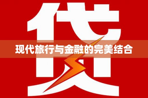 福海现代旅行与金融的完美结合