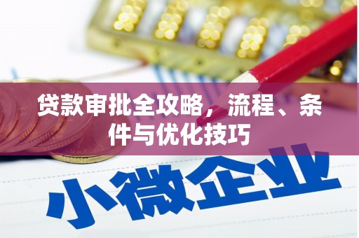 福海贷款审批全攻略，流程、条件与优化技巧