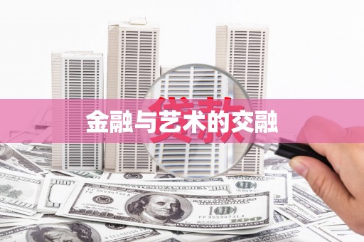 福海金融与艺术的交融