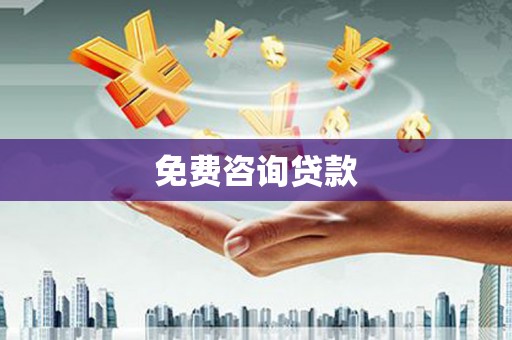 福海免费咨询贷款