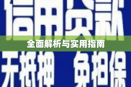 福海全面解析与实用指南