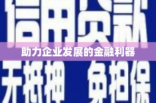 福海助力企业发展的金融利器