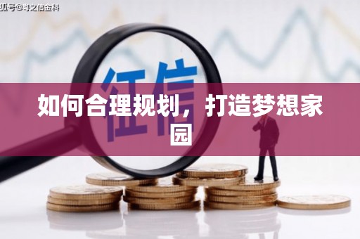 福海如何合理规划，打造梦想家园