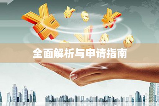 福海全面解析与申请指南