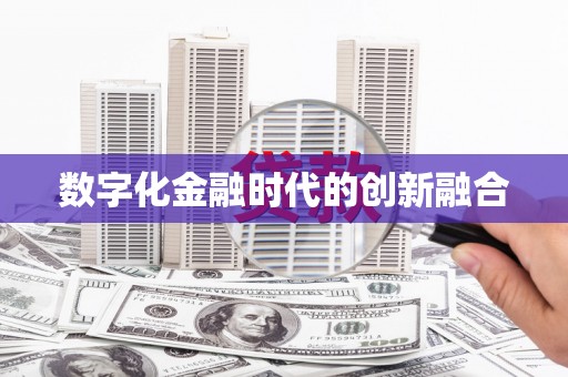 福海数字化金融时代的创新融合