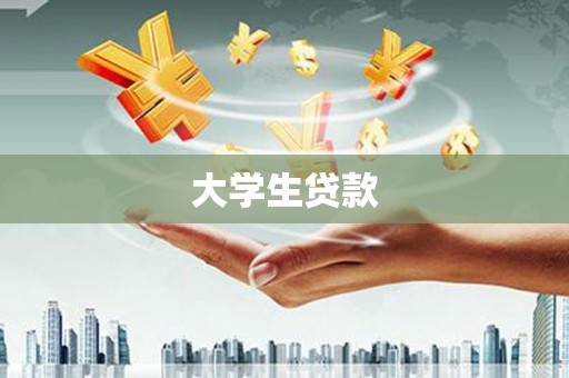 福海大学生贷款